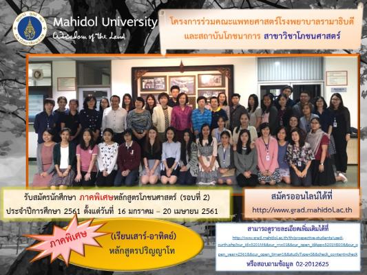 รับสมัครนักศึกษาระดับปริญญาโท หลักสูตรโภชนศาสตร์ ภาคพิเศษ  (รอบที่ 2) 
