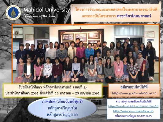 รับสมัครนักศึกษา หลักสูตรโภชนศาสตร์ ภาคปกติ (รอบที่ 2) 