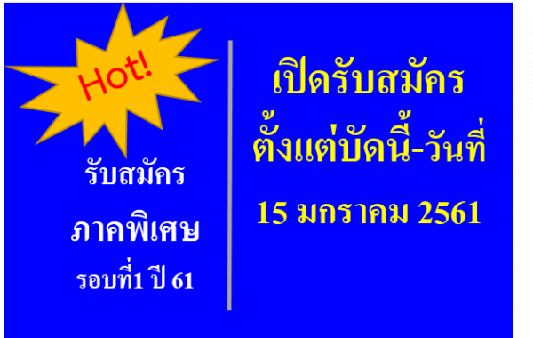รับสมัครหลักสูตรโภชนศาสตร์ภาคพิเศษรอบ1ปี2561