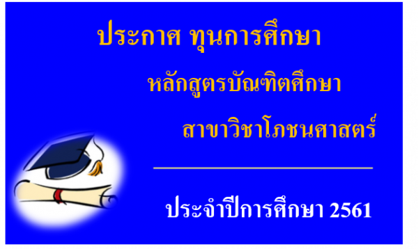 ประกาศทุนหลักสูตรโภชนศาสตร์ปี2561