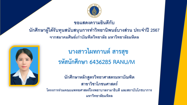 ขอแสดงความยินดีกับ นักศึกษาผู้ได้รับทุนสนับสนุนการทำวิทยานิพนธ์บางส่วน ประจำปี 2567  จากสมาคมศิษย์เก่าบัณฑิตวิทยาลัย มหาวิทยาลัยมหิดล