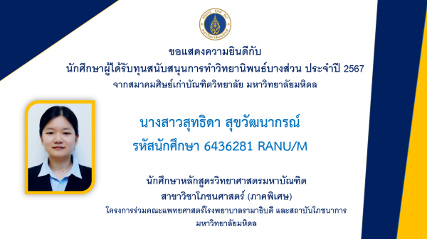 ขอแสดงความยินดีกับ นักศึกษาผู้ได้รับทุนสนับสนุนการทำวิทยานิพนธ์บางส่วน ประจำปี 2567 จากสมาคมศิษย์เก่าบัณฑิตวิทยาลัย มหาวิทยาลัยมหิดล