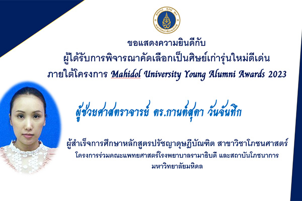 ขอแสดงความยินดีกับ ผู้ได้รับการพิจารณาคัดเลือกเป็นศิษย์เก่ารุ่นใหม่ดีเด่น ภายใต้โครงการ Mahidol University Young Alumni Awards 2023