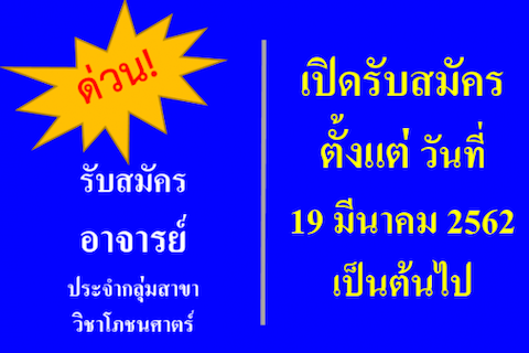 รับสมัครตำแหน่งอาจารย์ประจำกลุ่มสาขาวิชาโภชนศาสตร์