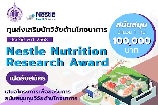 ทุนส่งเสริมนักวิจัยด้านโภชนาการ ประจำปี พ.ศ. 2568 Nestle Nutrition Research Award