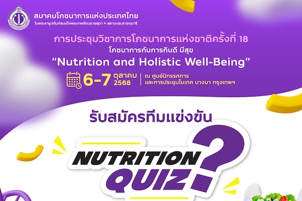 การประชุมวิชาการโภชนาการแห่งชาติครั้งที่ 18 โภชนาการกับการกินดี มีสุข "Nutrition and Holistic Well-Being"