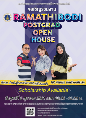 Open House คณะแพทยศาสตร์รามาธิบดี 5 ต.ค.61