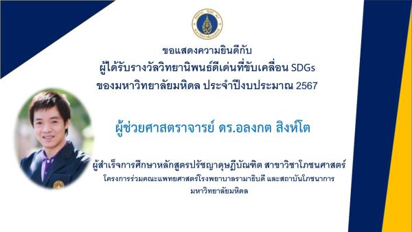 ขอแสดงความยินดีกับผู้ได้รับรางวัลวิทยานิพนธ์ดีเด่นที่ขับเคลื่อน SDGs ของมหาวิทยาลัยมหิดล ประจำปีงบประมาณ 2567