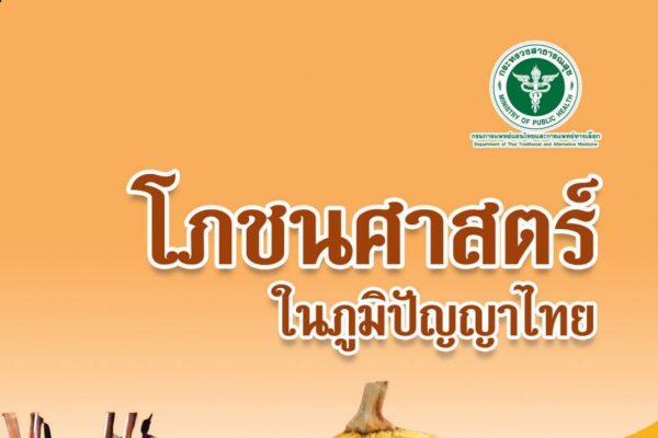 โภชนศาสตร์ในภูมิปัญญาไทย