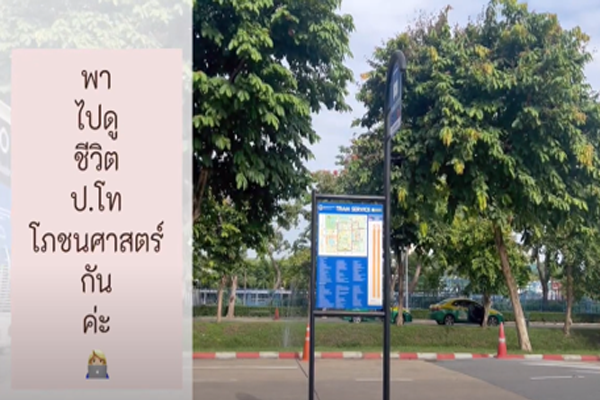 “ไปเป็นนักศึกษาป.โท โภชนศาสตร์กันค่ะ”