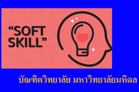 Soft Skills บัณฑิตวิทยาลัย มหาวิทยาลัยมหิดล