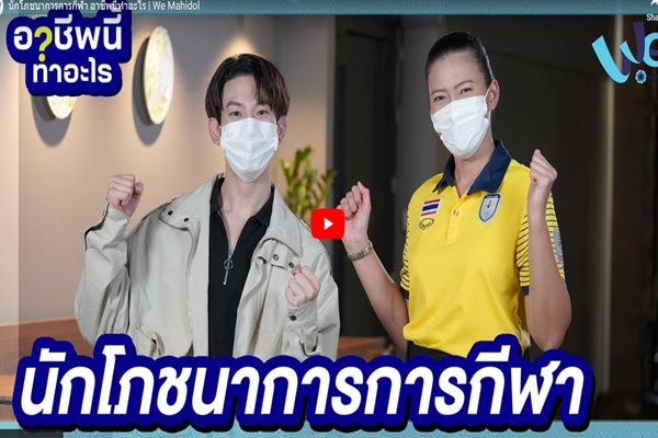 “นักโภชนาการการกีฬา อาชีพนี้ทำอะไร | We Mahidol”