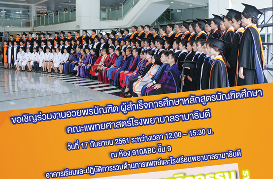 ขอเชิญร่วมงานอวยพรบัณฑิต คณะแพทยศาสตร์โรงพยาบาลรามาธิบดี