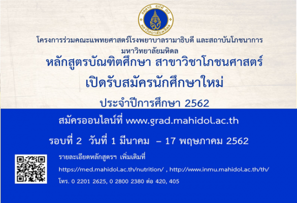 รับสมัครนักศึกษา รอบ2 สาขาวิชาโภชนศาสตร์ ปีการศึกษา 2562 