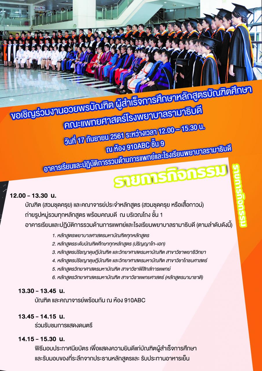 ขอเชิญร่วมงานอวยพรบัณฑิต 17 กย 61