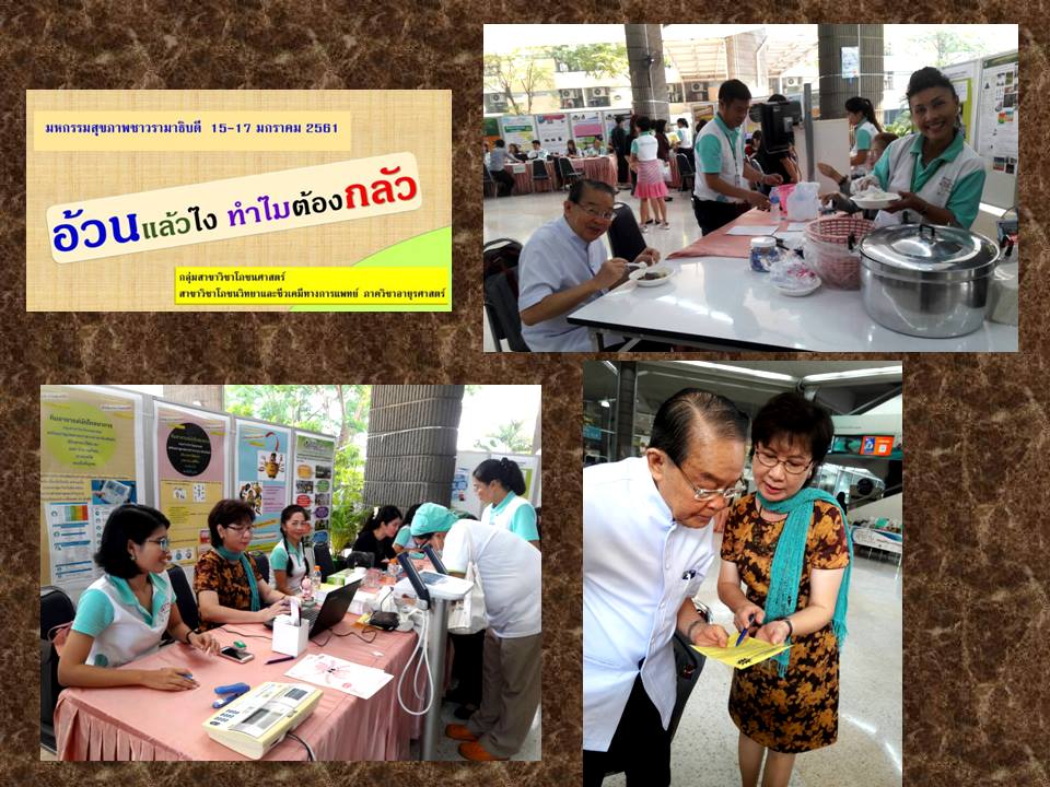 โครงการ"อ้วนแล้วไง ทำไมต้องกลัว" ของกลุ่มสาขาวิชาโภชนศาสตร์