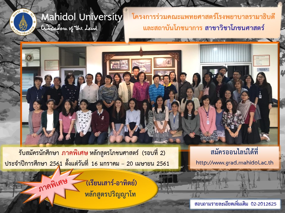 รับสมัครนักศึกษาระดับปริญญาโท หลักสูตรโภชนศาสตร์ ภาคพิเศษ  (รอบที่ 2) 