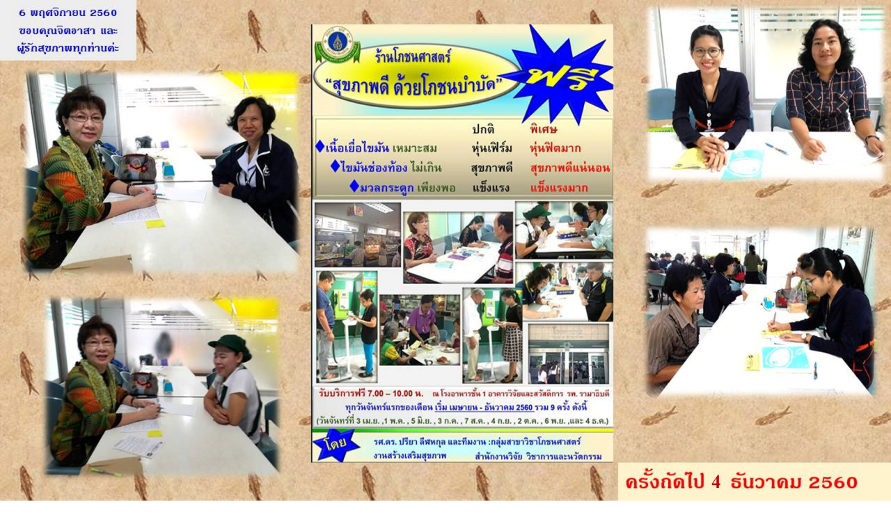 ร้านโภชนศาสตร์สุขภาพดีได้ด้วยโภชนบำบัดครั้งที่8วันที่6พ.ย.2560