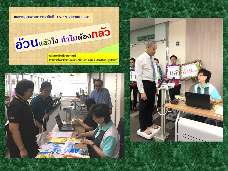 โครงการ"อ้วนแล้วไง ทำไมต้องกลัว" ของกลุ่มสาขาวิชาโภชนศาสตร์