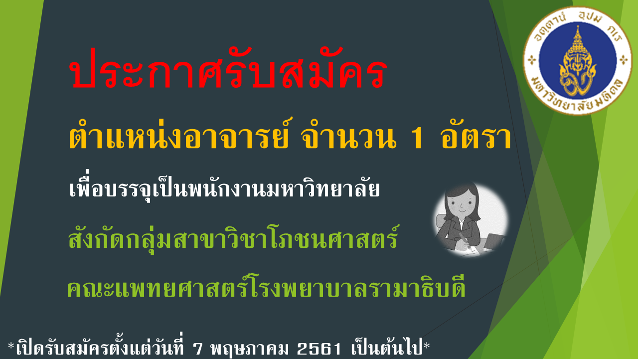 ประกาศรับสมัครตำแหน่งอาจารย์กลุ่มสาขาวิชาโภชนศาสตร์เริ่ม7พ.ค.61