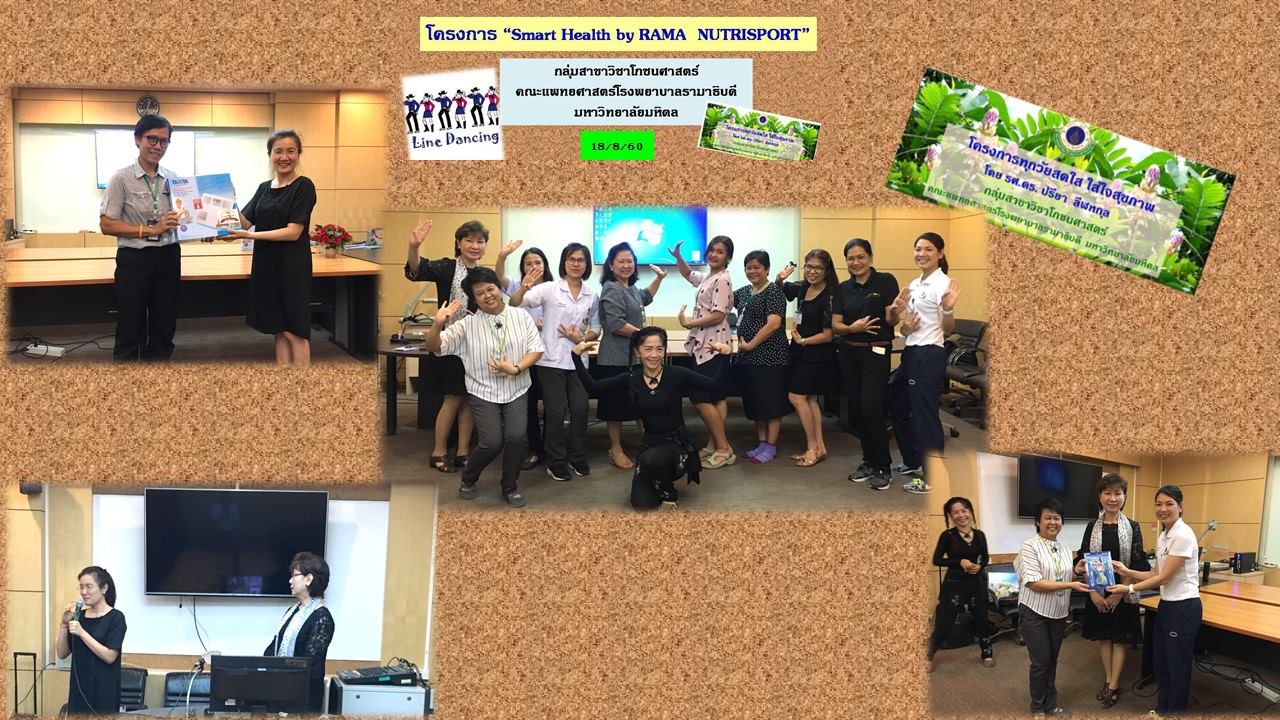 โครงการ Smart Health กลุ่มสาขาวิชาโภชนศาสตร์