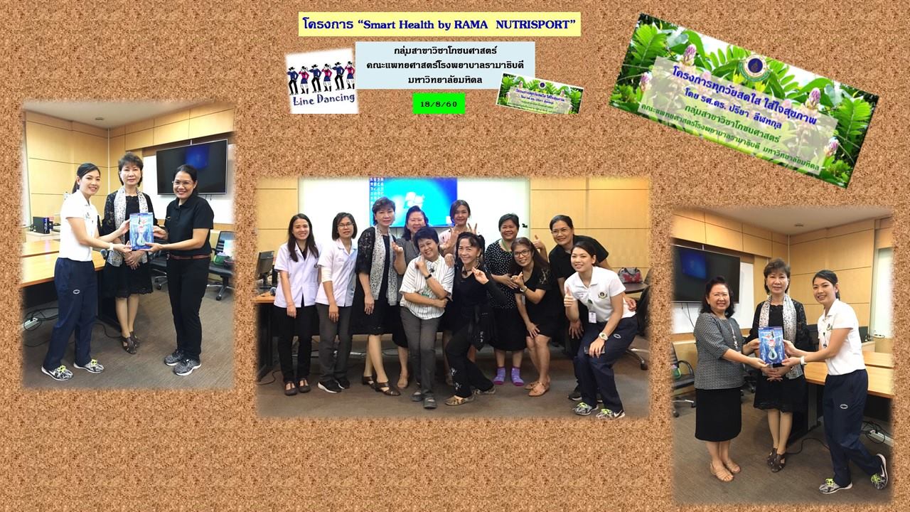 โครงการ Smart Health กลุ่มสาขาวิชาโภชนศาสตร์