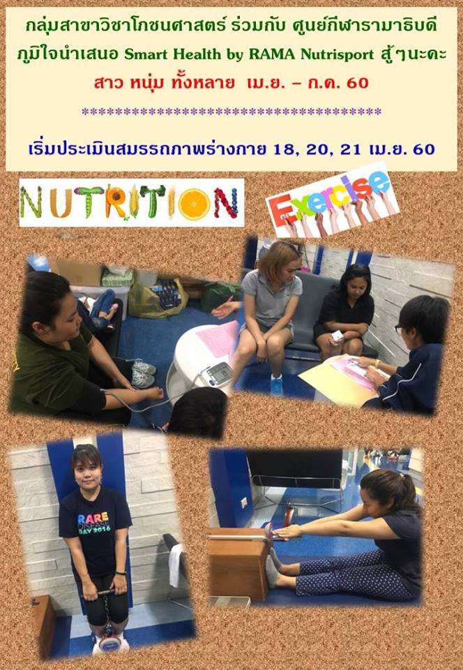 โครงการ Smart Health กิจกรรมทดสอบสมรรถภาพ กลุ่มสาขาวิชาโภชนศาสตร์ 