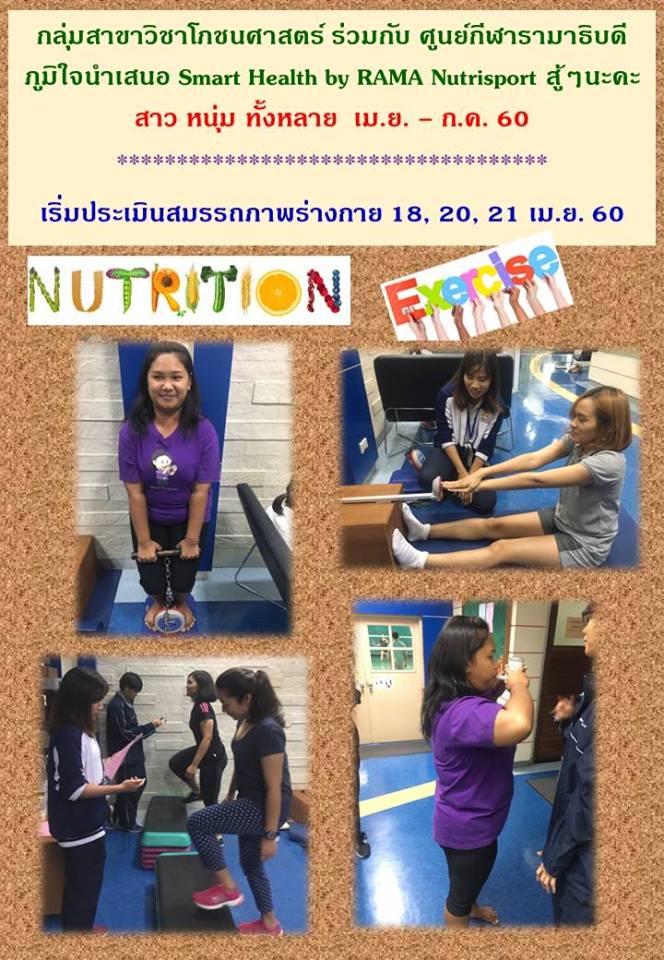 โครงการ Smart Health กิจกรรมทดสอบสมรรถภาพ กลุ่มสาขาวิชาโภชนศาสตร์