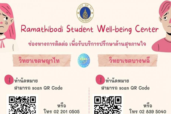 “ช่องทางการติดต่อสำหรับนักศึกษา เพื่อรับบริการด้านสุขภาพใจ”