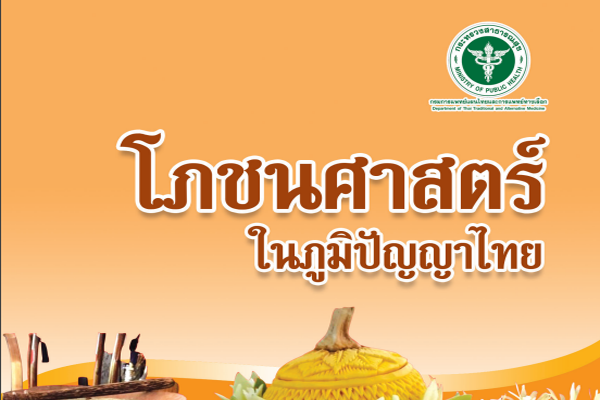 โภชนศาสตร์ในภูมิปัญญาไทย