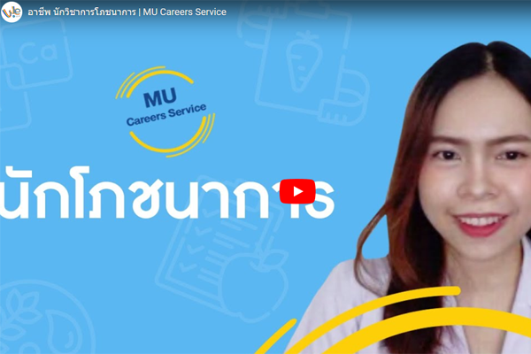 “อาชีพ นักวิชาการโภชนาการ”