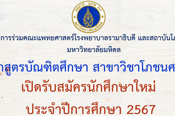 หลักสูตรบัณฑิตศึกษา สาขาวิชาโภชนศาสตร์ เปิดรับสมัครนักศึกษาใหม่ ประจำปีการศึกษา 2567