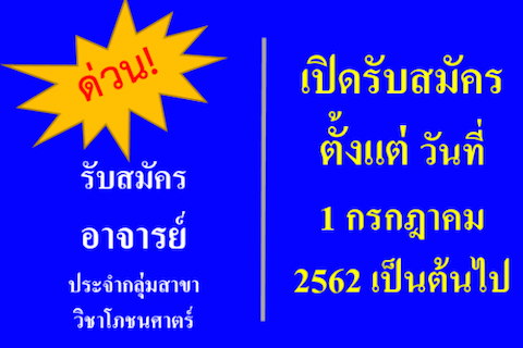 รับสมัครตำแหน่งอาจารย์ประจำกลุ่มสาขาวิชาโภชนศาสตร์2563