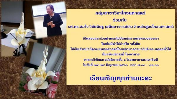 ร่วมทำดอกไม้จันทน์ถวายพ่อหลวงของ