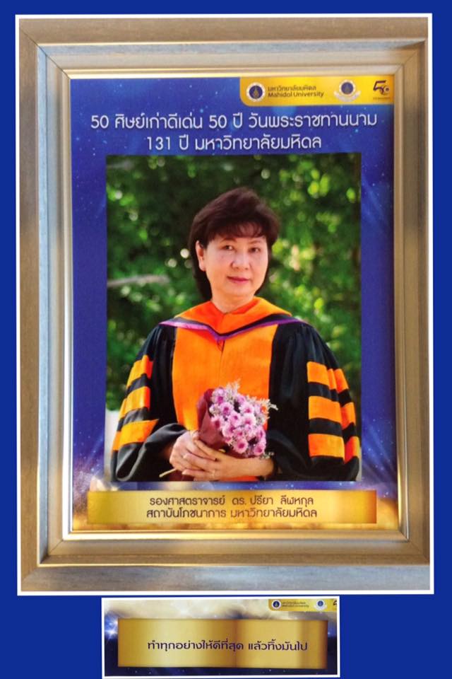 ขอแสดงความยินดีกับรองศาสตราจารย์ ดร.ปรียา ลีฬหกุล