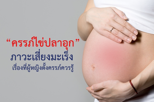 ครรภ์ไข่ปลาอุก