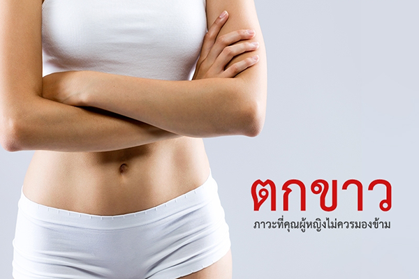 ตกขาว