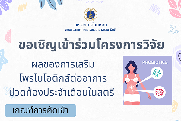 ขอเชิญเข้าร่วมโครงการวิจัย ผลของการเสริมไพรไบโอติกส์ต่ออาการปวดท้องประจำเดือนในสตรี 