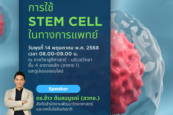 การใช้ stem cell ในทางการแพทย์ (CME)