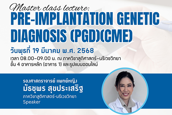 Pre-Implantation Genetic Diagnosis (PGD)(CME)