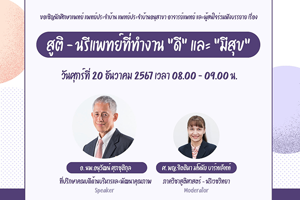สูติ-นรีแพทย์ที่ทำงาน"ดี"และ"มีสุข"