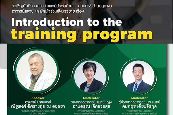 ขอเชิญผู้สนใจร่วมรับฟังบรรยายเรื่อง "Introduction to the training program"