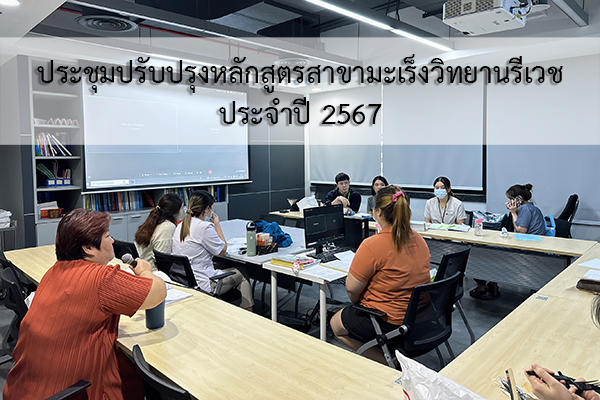 การประชุมปรับปรุงหลักสูตรแพทย์ประจำบ้านอนุสาขามะเร็งวิทยานรีเวช ประจำปี 2567