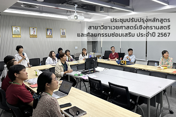 การประชุมปรับปรุงหลักสูตรสาขาวิชาเวชศาสตร์เชิงกรานสตรีและศัลยกรรมซ่อมเสริม ประจำปี 2567