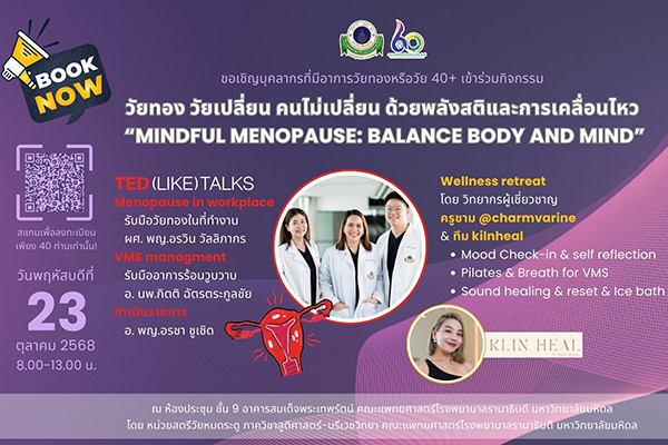 หน่วยสตรีวัยหมดระดู ภาควิชาสูติศาสตร์-นรีเวชวิทยา