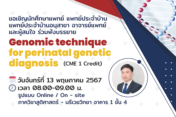 ขอเชิญผู้สนใจร่วมรับฟังบรรยาย "Genomic technique gor perinatal genetic diagnosis"