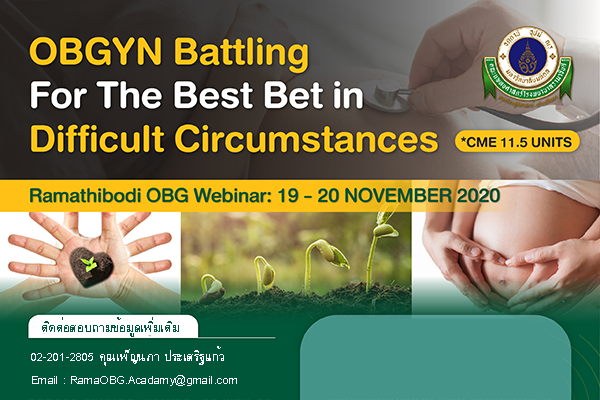 ประชุมเสวนาวิชาการ OBGYN Battling for the best bet in difficult circumstances