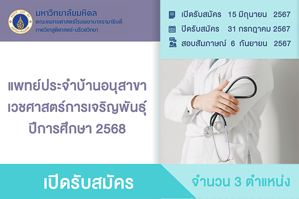 สาขาวิชาเวชศาสตร์การเจริญพันธุ์ เปิดรับสมัครแพทย์ประจำบ้านอนุสาขา ปีการศึกษา 2568