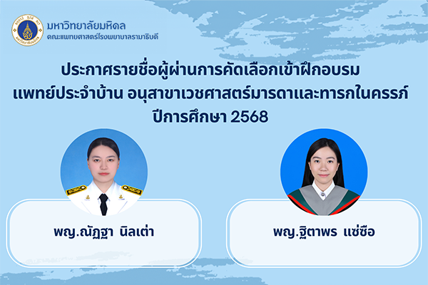 ประกาศรายชื่อผู้ผ่านการคัดเลือกเข้าฝึกอบรมแพทย์ประจำบ้าน อนุสาขาเวชศาสตร์มารดาและทารกในครรภ์ ปีการศึกษา 2568