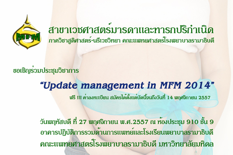 ประชุมวิชาการ Update management in MFM 2014